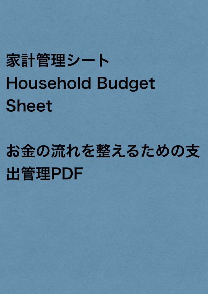 家計管理シート｜お金の流れを整える支出管理PDF