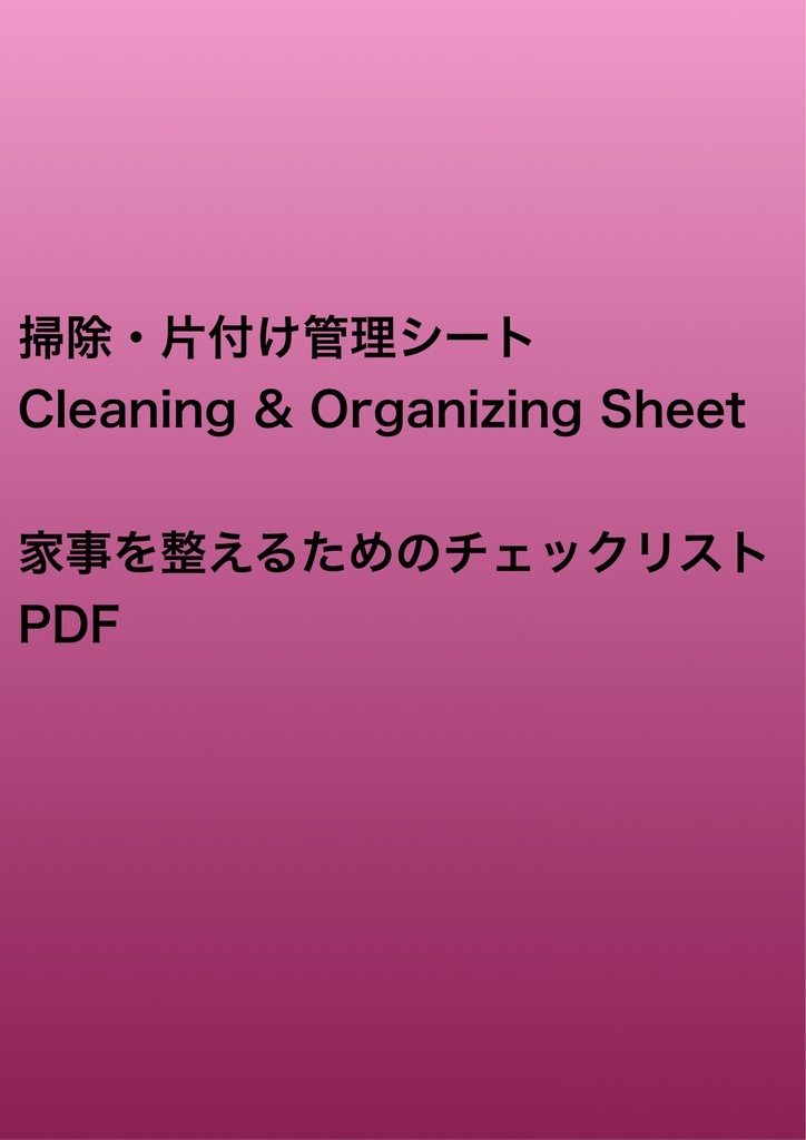 掃除・片付け管理シート｜家事を整えるチェックリストPDF