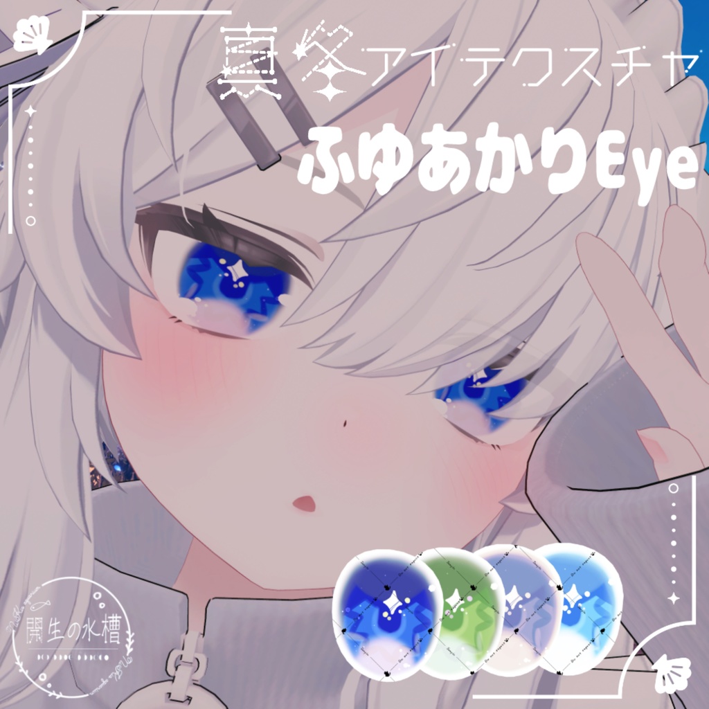 【真冬対応】ふゆあかりEye【アイテクスチャ】