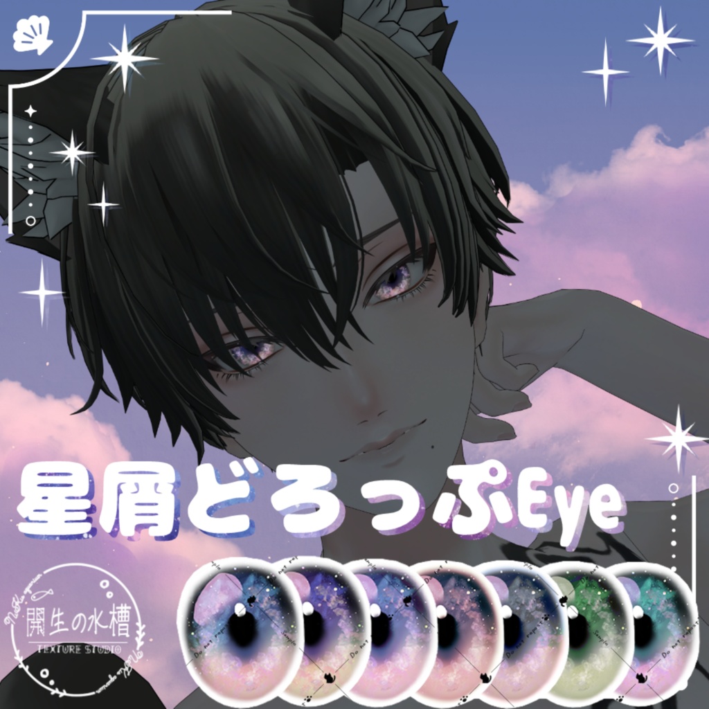 【アニラ追加対応】星屑どろっぷEye(8Color)【アイテクスチャ】