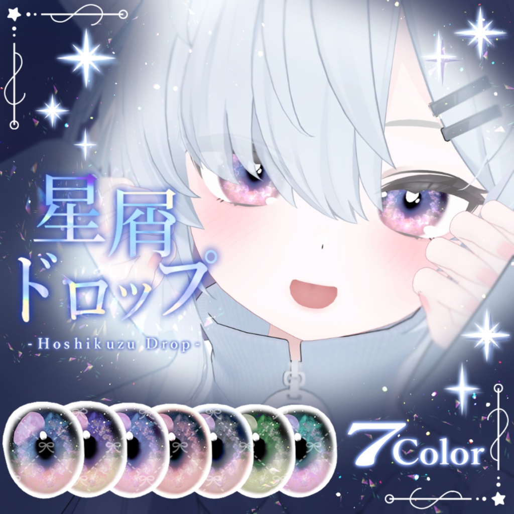 【8アバター】星屑どろっぷEye（7Color）【アイテクスチャ】