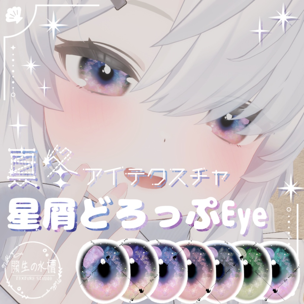 【アニラ追加対応】星屑どろっぷEye（8Color）【アイテクスチャ】