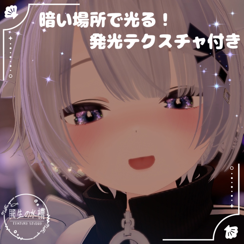 【8アバター】星屑どろっぷEye(7Color)【アイテクスチャ】