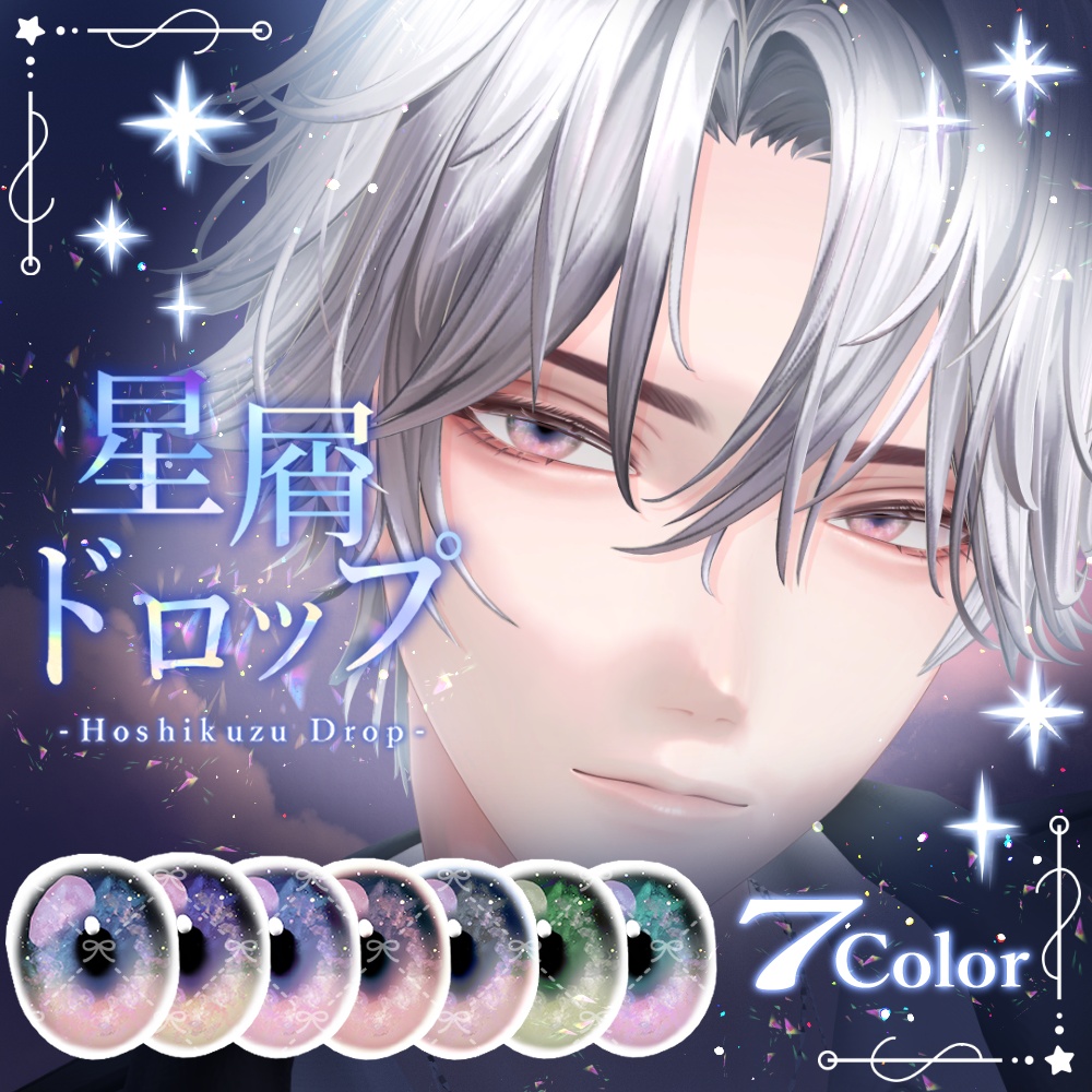悠莉追加対応SALE【10アバター】星屑どろっぷEye（7Color）【アイテクスチャ】