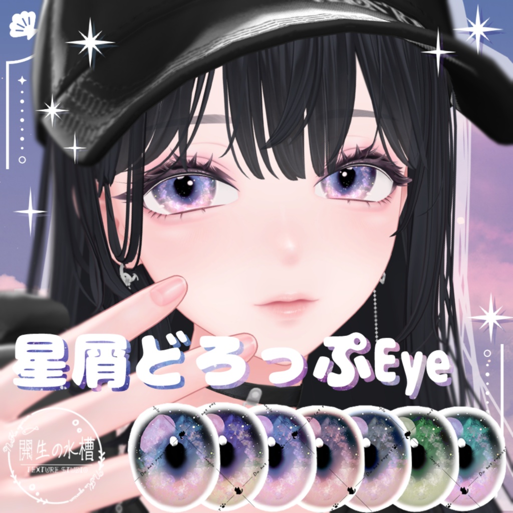 【-海咲-追加対応】星屑どろっぷEye(8Color)【アイテクスチャ】
