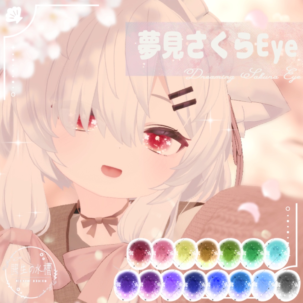 【11アバター】夢見さくらEyeTexture【15Color】