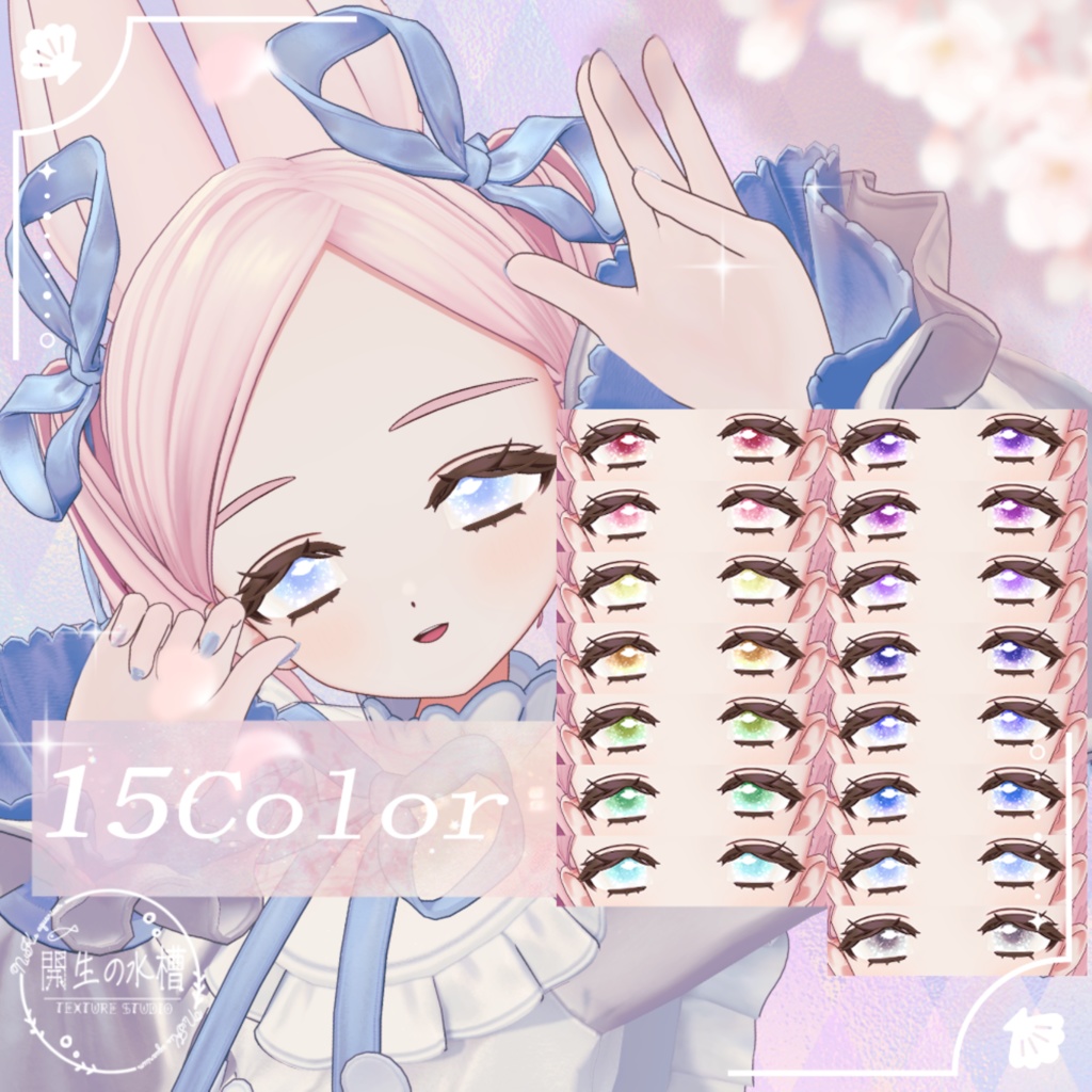 【fyuett/フィユエ】追加対応【12アバター】夢見さくらEyeTexture【15Color】