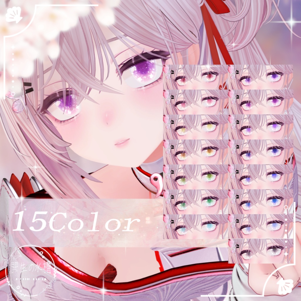 【11アバター】夢見さくらEyeTexture【15Color】