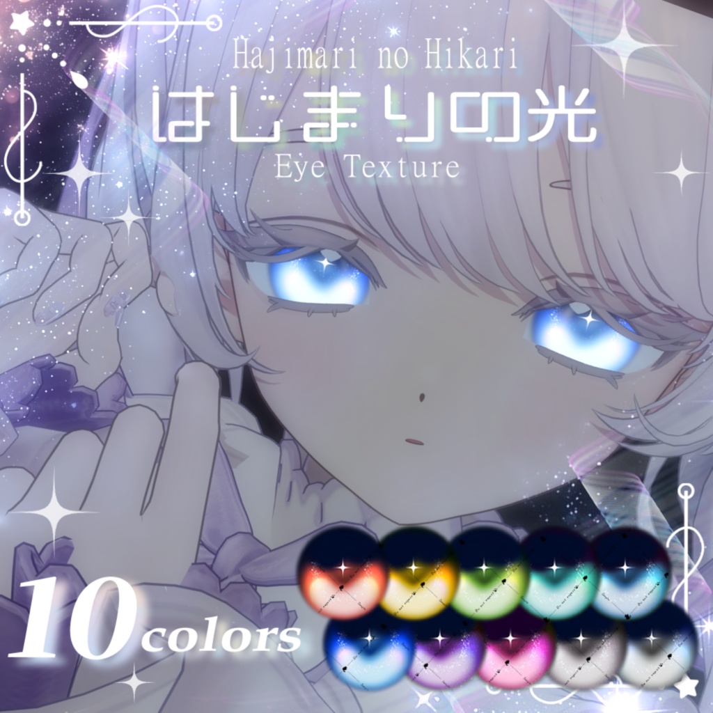 【フィユエ対応】はじまりの光（10Color）【アイテクスチャ】
