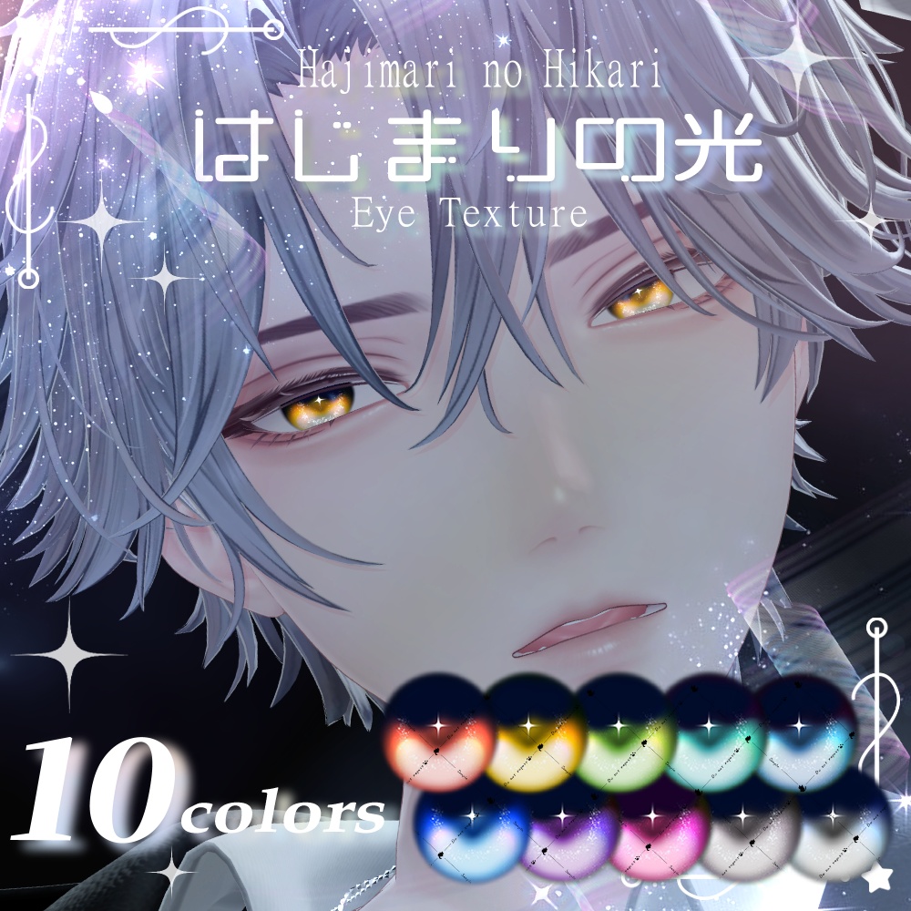 悠莉追加対応SALE【11アバター】はじまりの光（10Color）【アイテクスチャ】