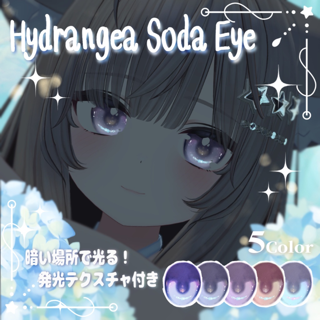 【無料版あり】【真冬対応】あじさいソーダEye(5Color)【アイテクスチャ】