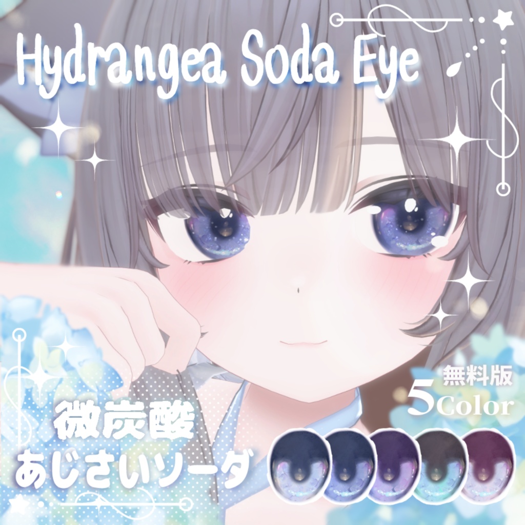 【無料版あり】【真冬対応】あじさいソーダEye(5Color)【アイテクスチャ】