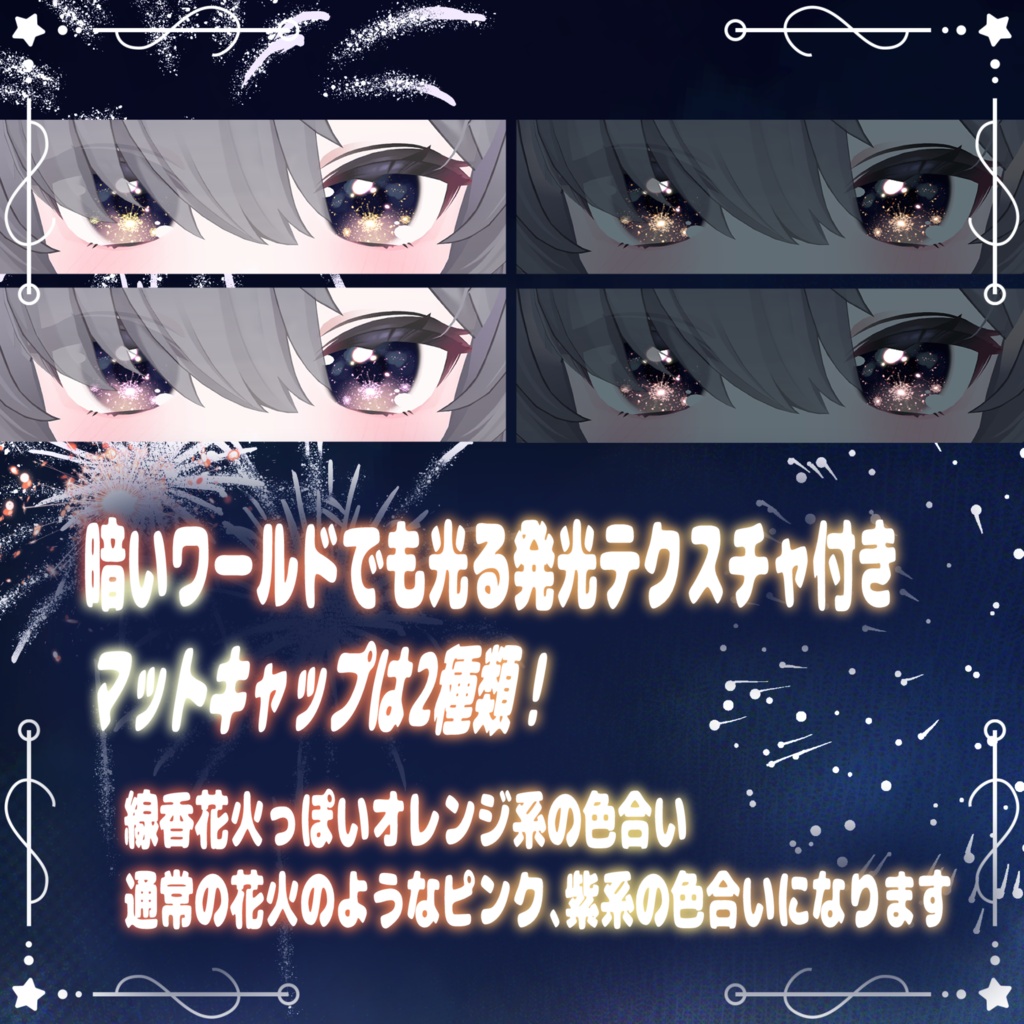 【8アバター】線香花火Eye(13Color)【アイテクスチャ】