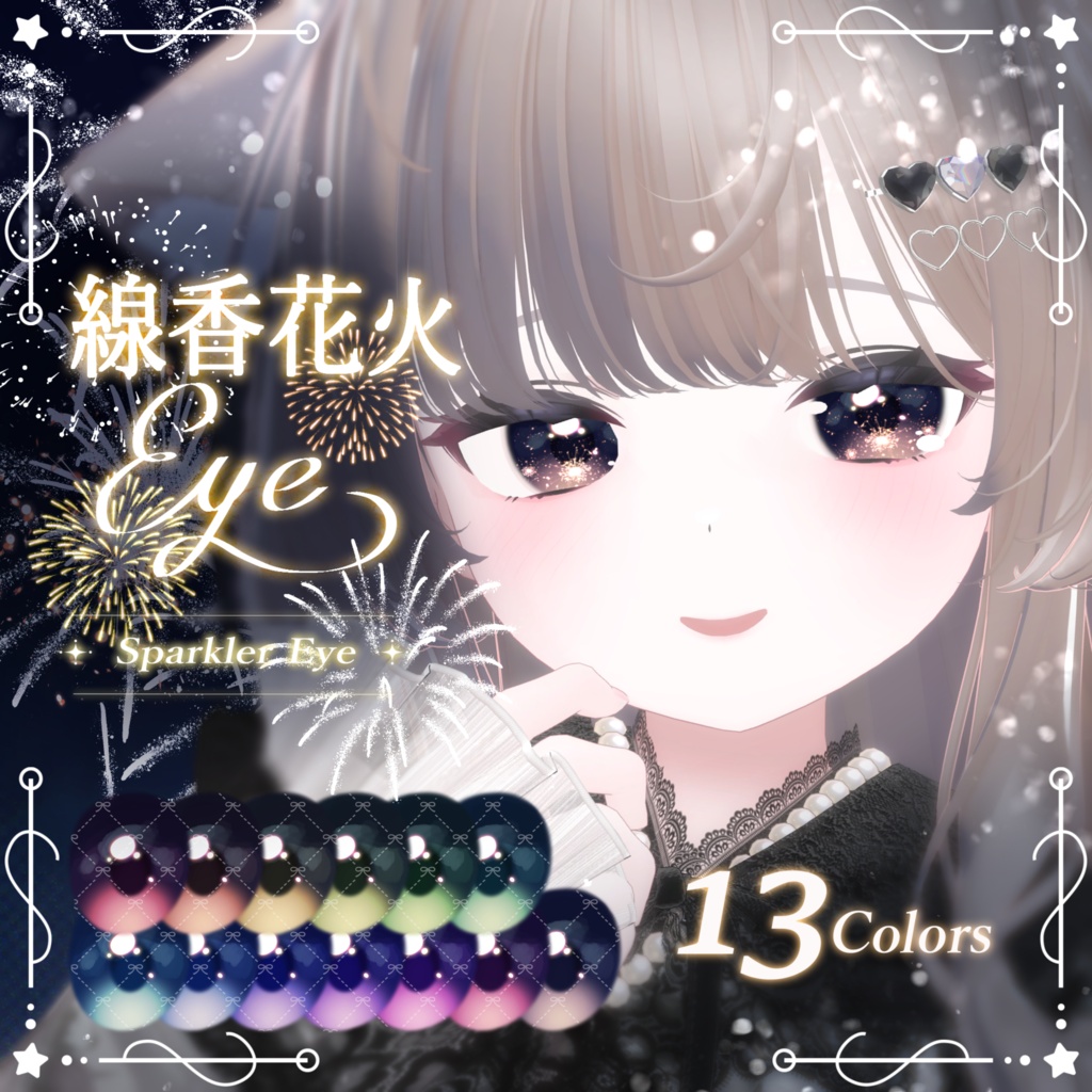 【8アバター】線香花火Eye(13Color)【アイテクスチャ】