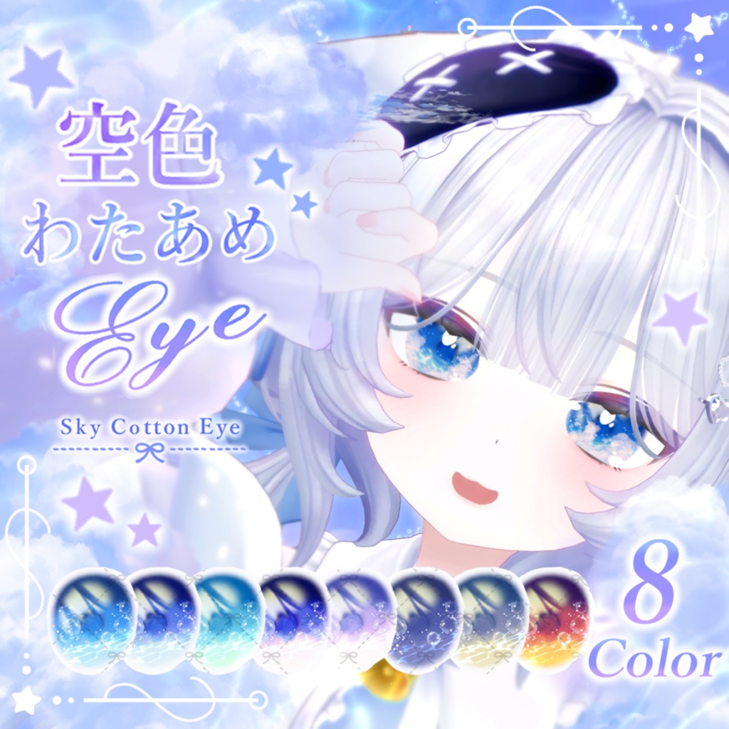 【7アバター】動く!空色わたあめEye(8Color)【アイテクスチャ】
