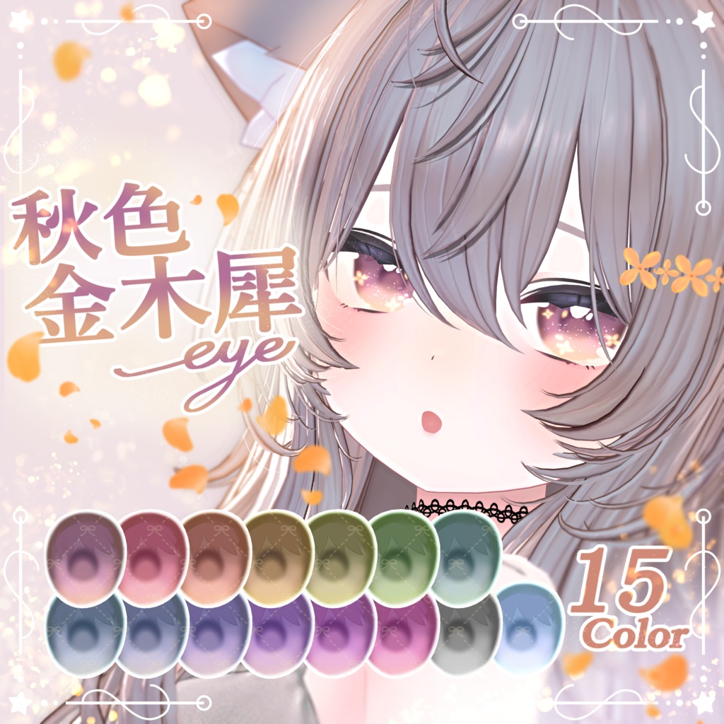 【9アバター】動く！秋色金木犀eye（15Color）【アイテクスチャ】