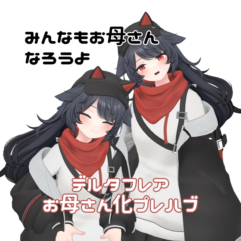 デルタフレアお母さん化Prefab
