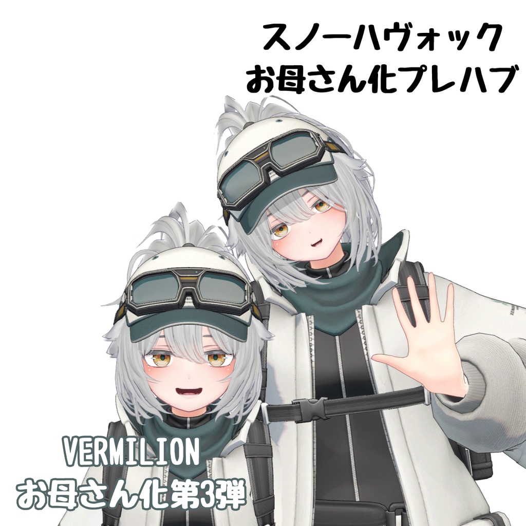 スノーハヴォックお母さん化Prefab