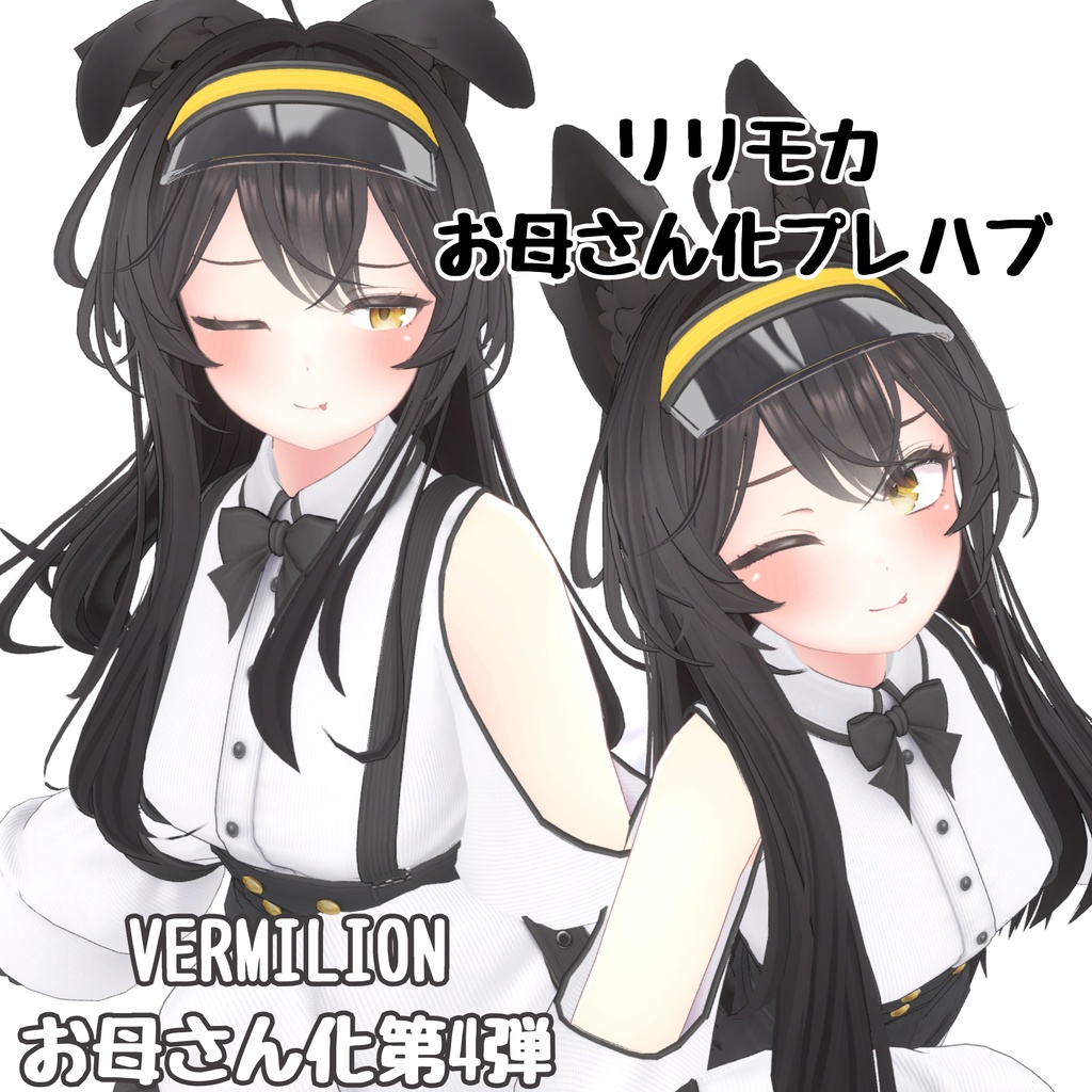 リリモカお母さん化Prefab