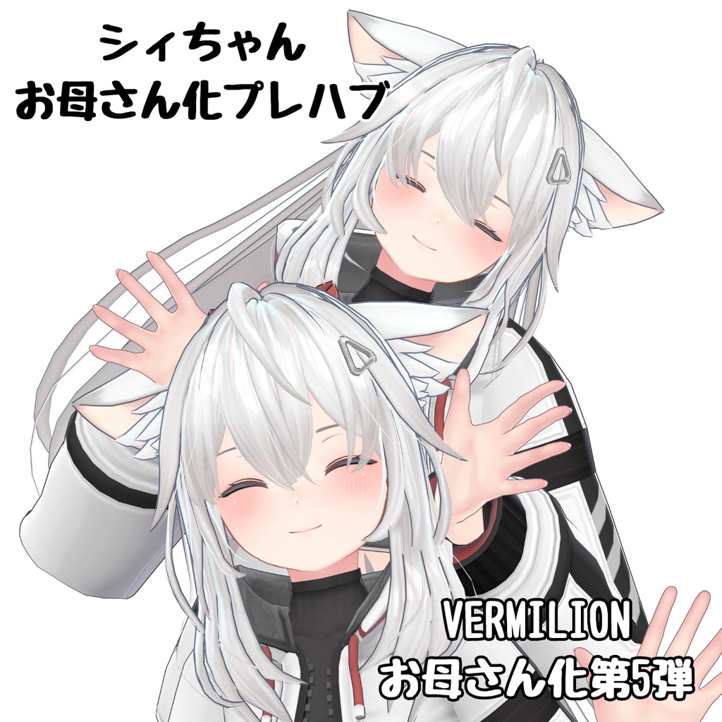 シィちゃんお母さん化Prefab