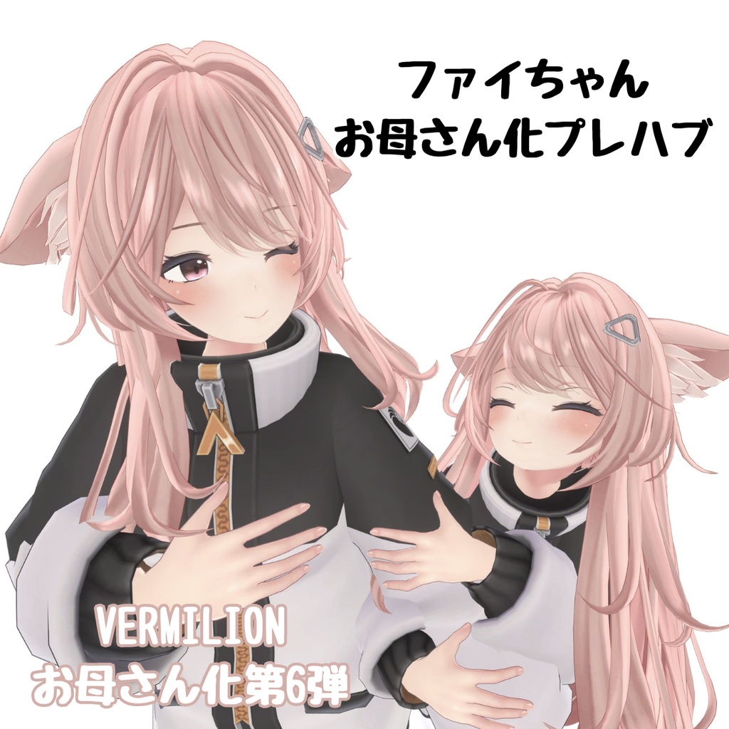 ファイちゃんお母さん化Prefab