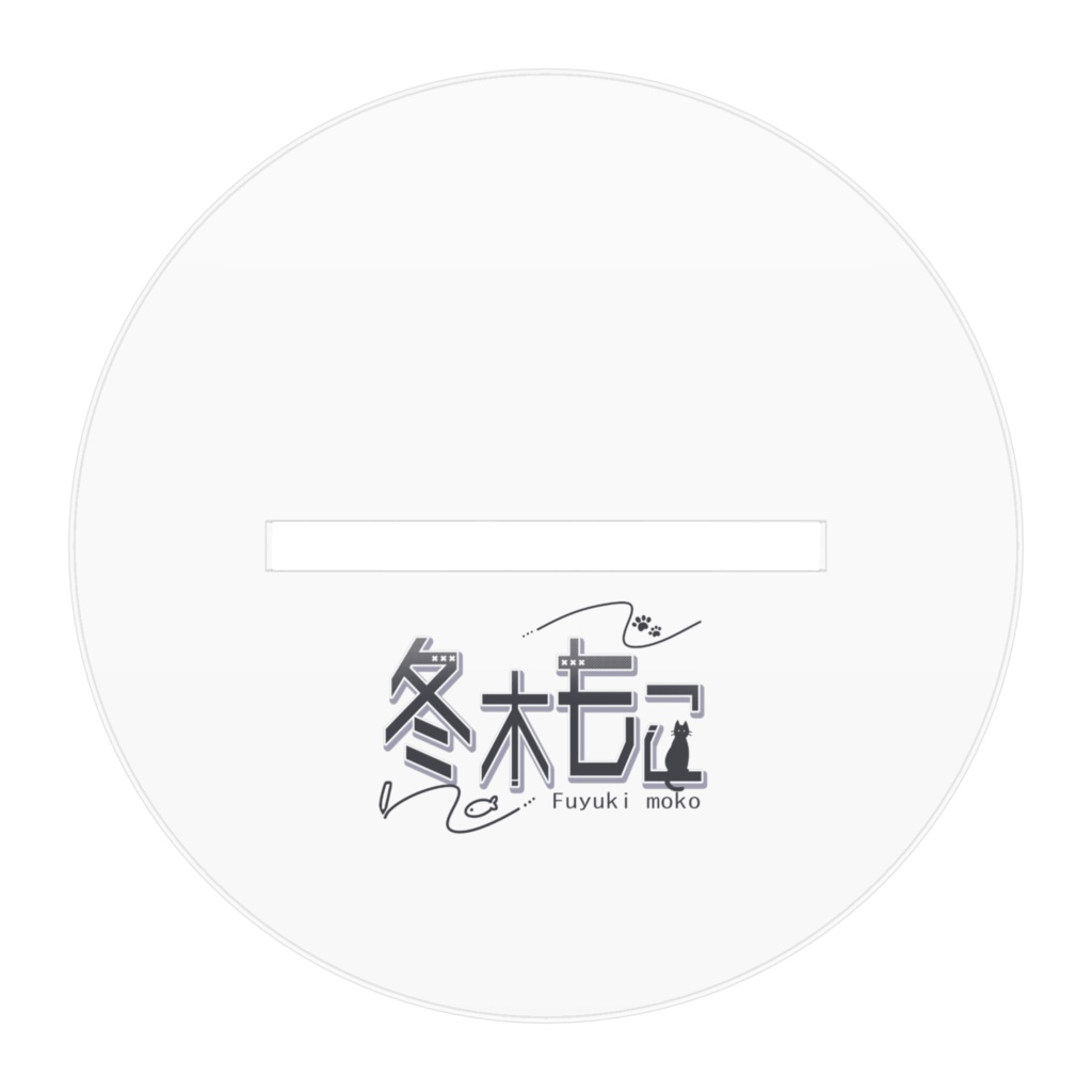 冬木もこ アクスタ(初期立ち絵)