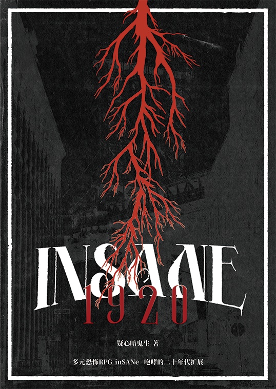 inSANe扩展「inSANe 1920：咆哮的二十年代扩展」【中国語】