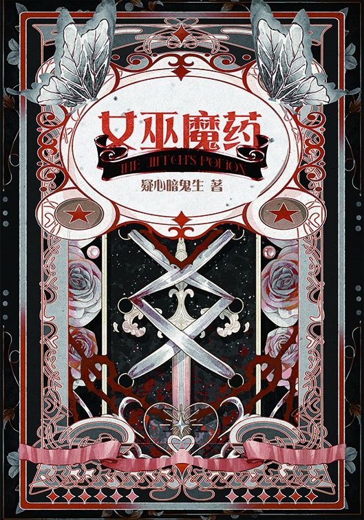 inSANe模组「女巫魔药」【中国語】