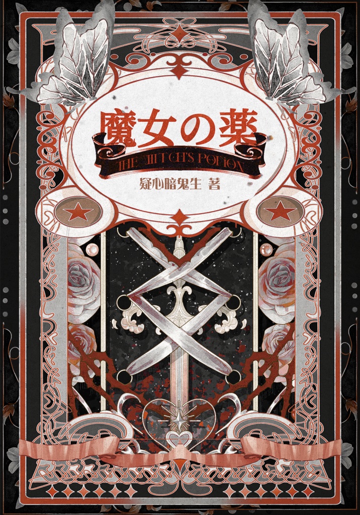 inSANeシナリオ「魔女の薬」【日本語】