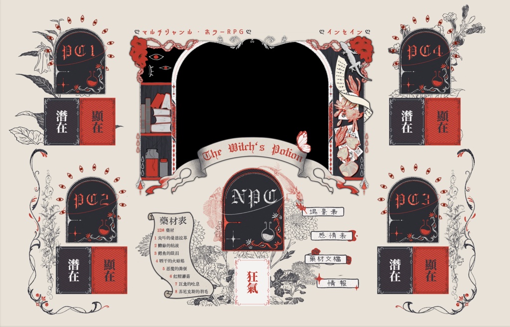 「女巫魔药」CCFOLIA房间 / ココフォリア部屋