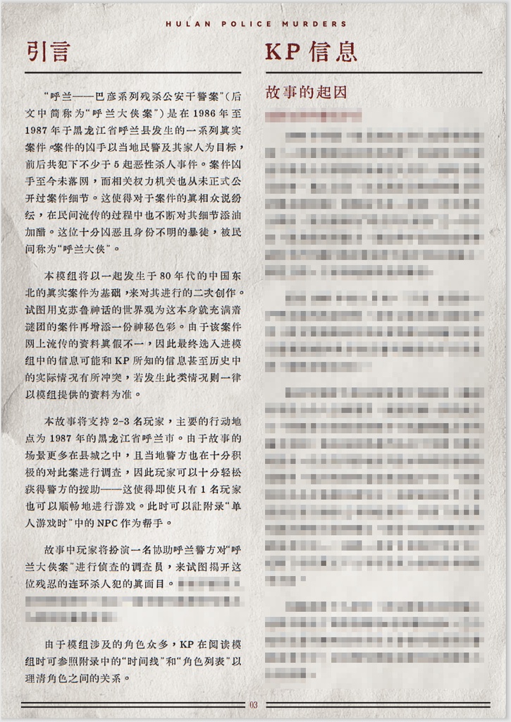 CoC模组「呼兰大侠疑案」【中国語】