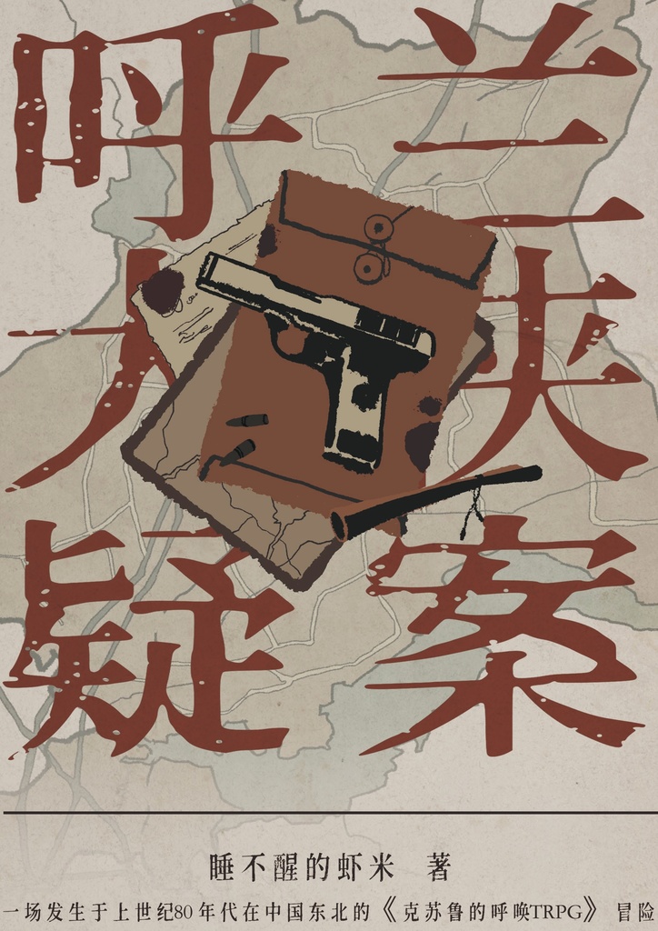 CoC模组「呼兰大侠疑案」【中国語】