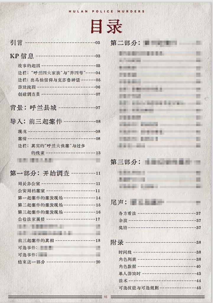 CoC模组「呼兰大侠疑案」【中国語】