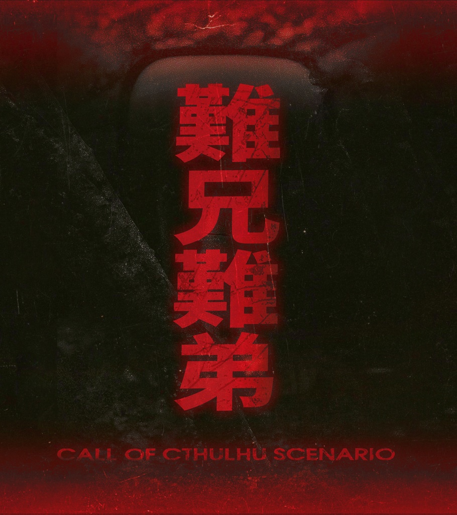 CoCシナリオ「難兄難弟」【日本語】