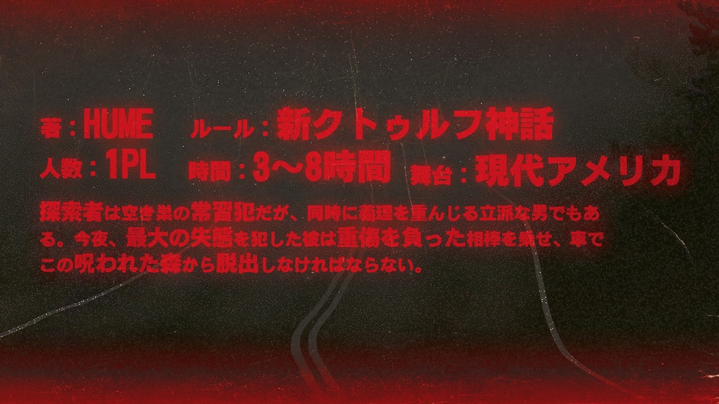 CoCシナリオ「難兄難弟」【日本語】