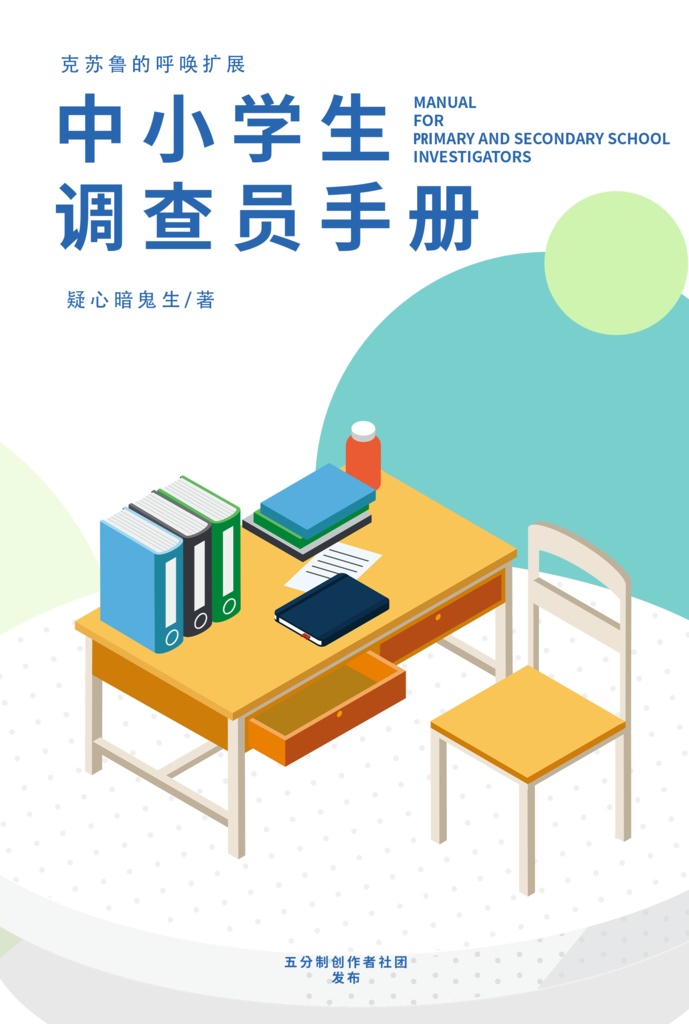 CoC扩展「中小学生调查员手册:中国少年调查员扩展」【中国語】