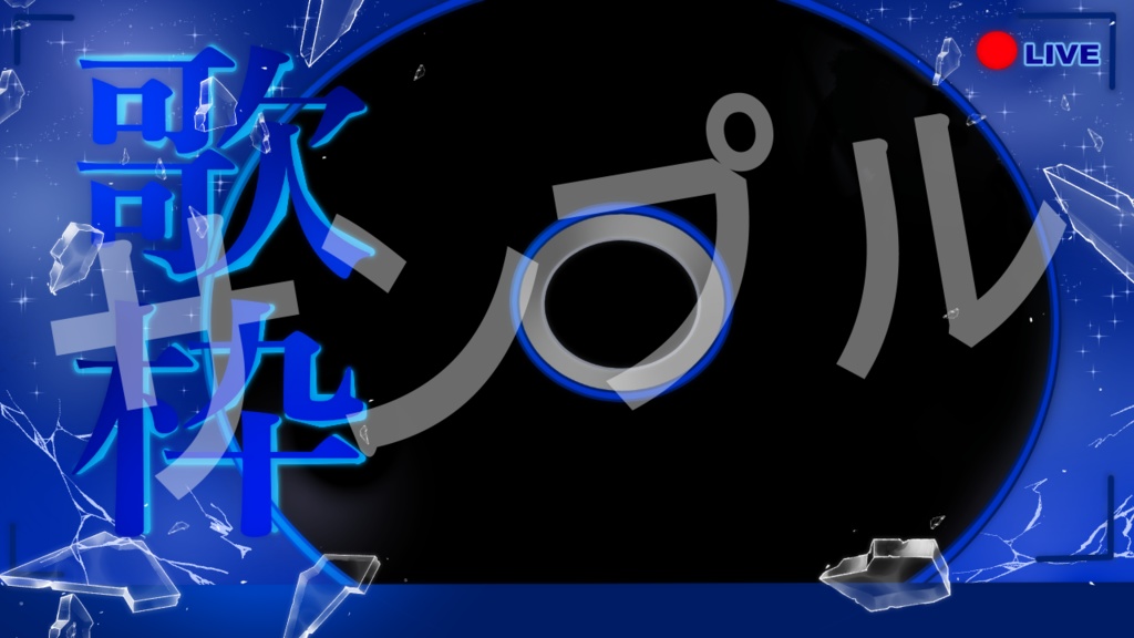 CD風歌枠サムネ用フレーム素材🎤