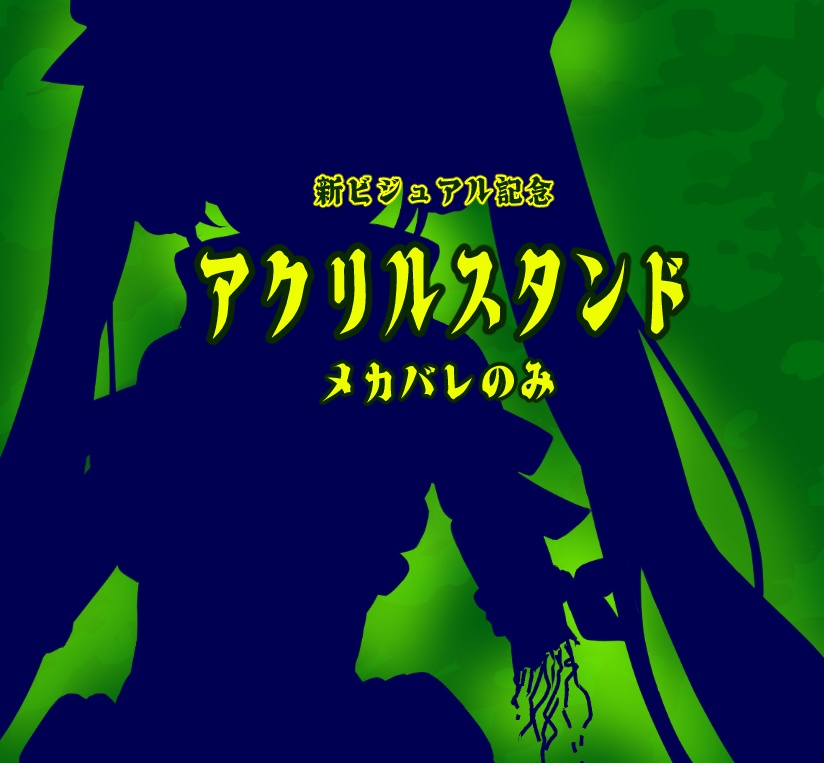 【新ビジュアル記念】アクリルスタンド一種