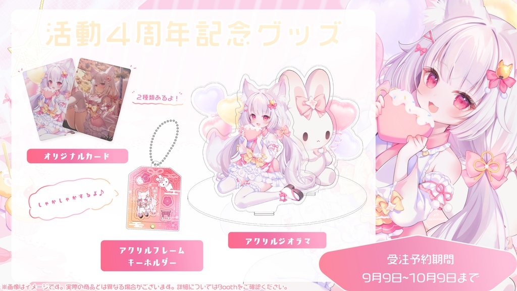 狐白うる4周年記念グッズ
