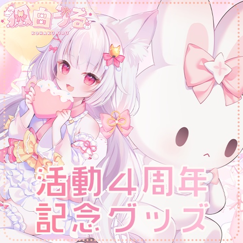 狐白うる4周年記念グッズ