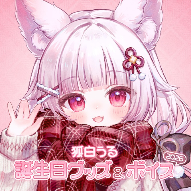 狐白うる誕生日グッズ&ボイス2026