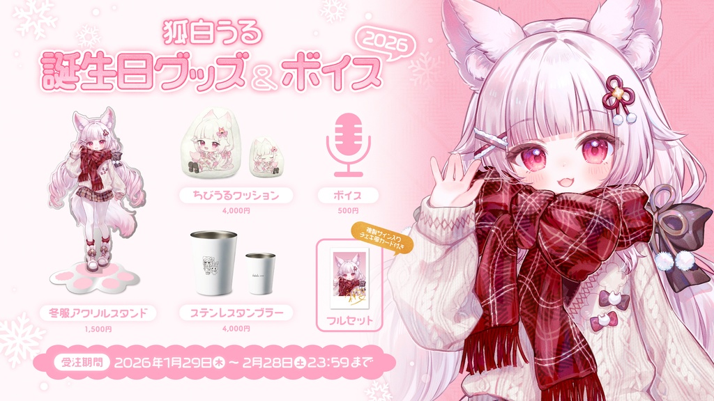 狐白うる誕生日グッズ&ボイス2026