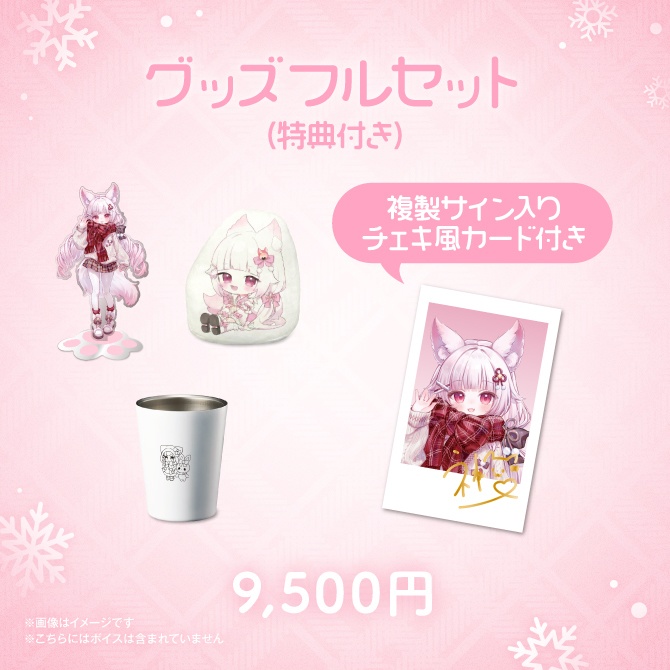 狐白うる誕生日グッズ&ボイス2026