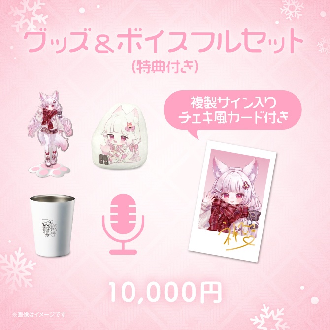 狐白うる誕生日グッズ&ボイス2026