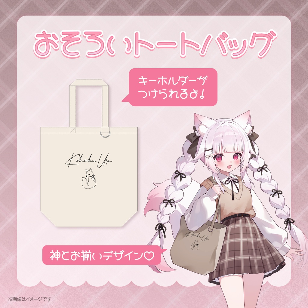 狐白うる活動5周年記念グッズ