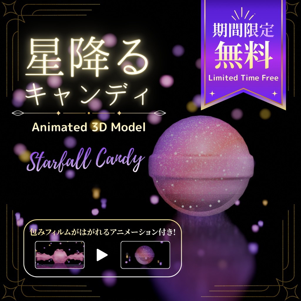 【期間限定無料】Starfall Candy｜星降るキャンディ 3Dモデル