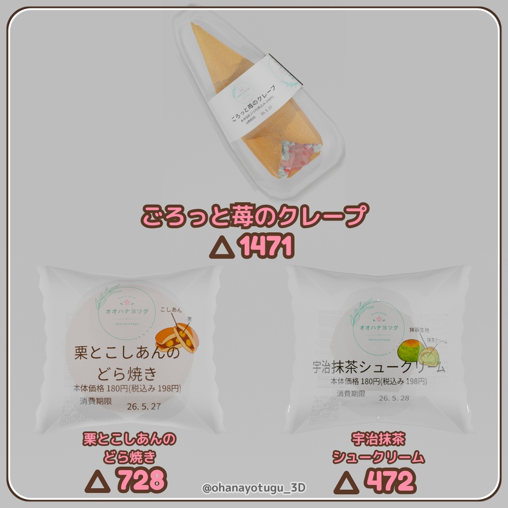 【無料版あり】ローポリ コンビニスイーツセット 3Dモデル|Blender / Unity 対応