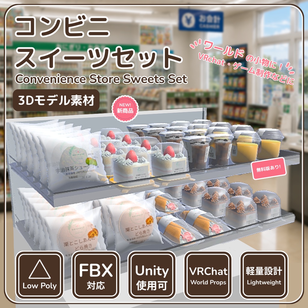 【無料版あり】ローポリ コンビニスイーツセット 3Dモデル|Blender / Unity 対応