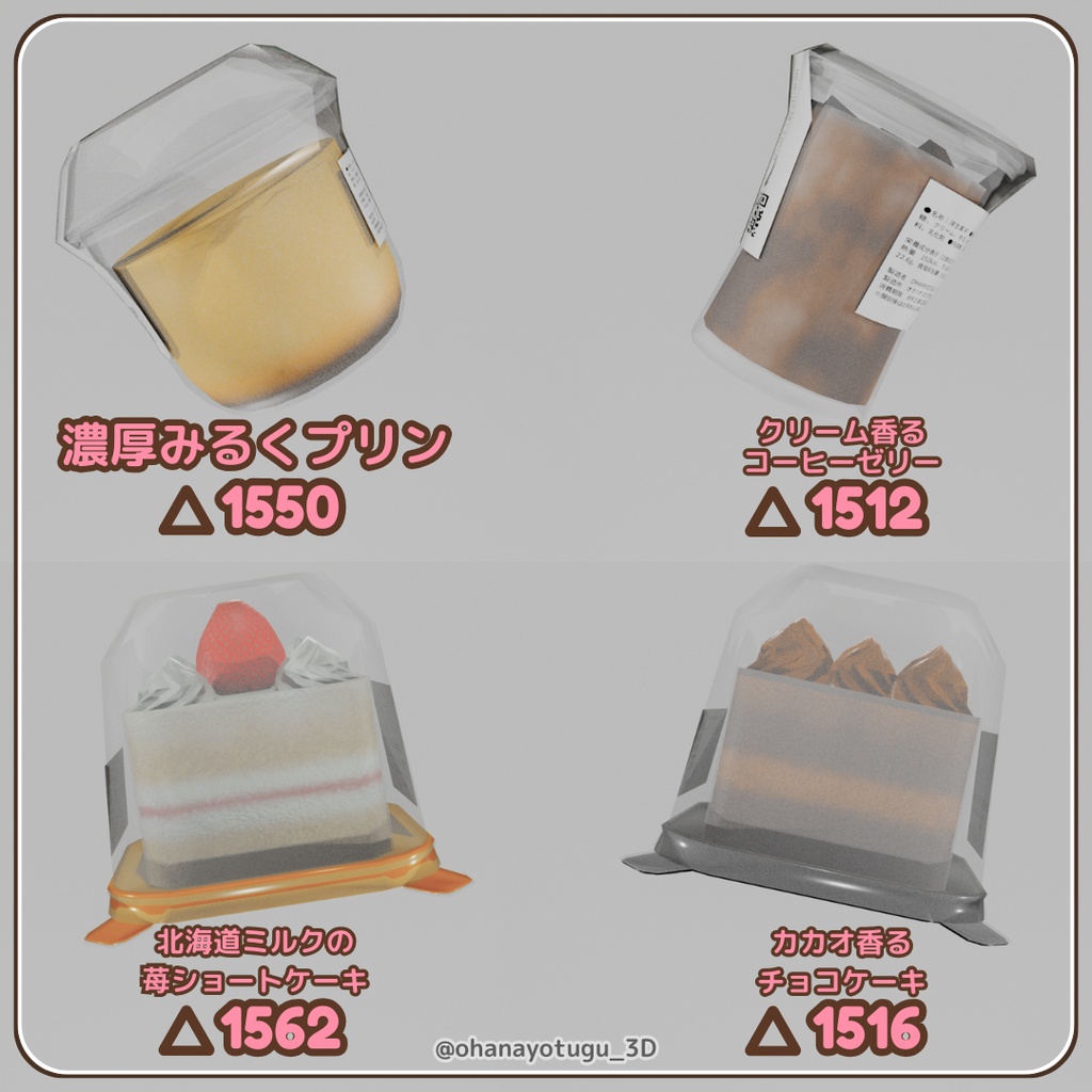 【無料版あり】ローポリ コンビニスイーツセット 3Dモデル|Blender / Unity 対応
