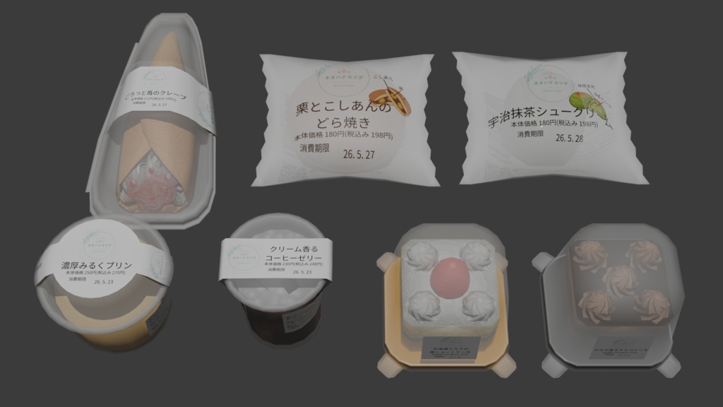 【無料版あり】ローポリ コンビニスイーツセット 3Dモデル|Blender / Unity 対応